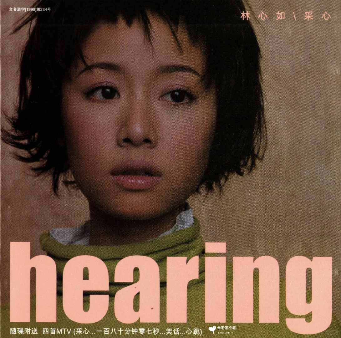 唱片史上的今天｜林心如《心跳｜采心》
