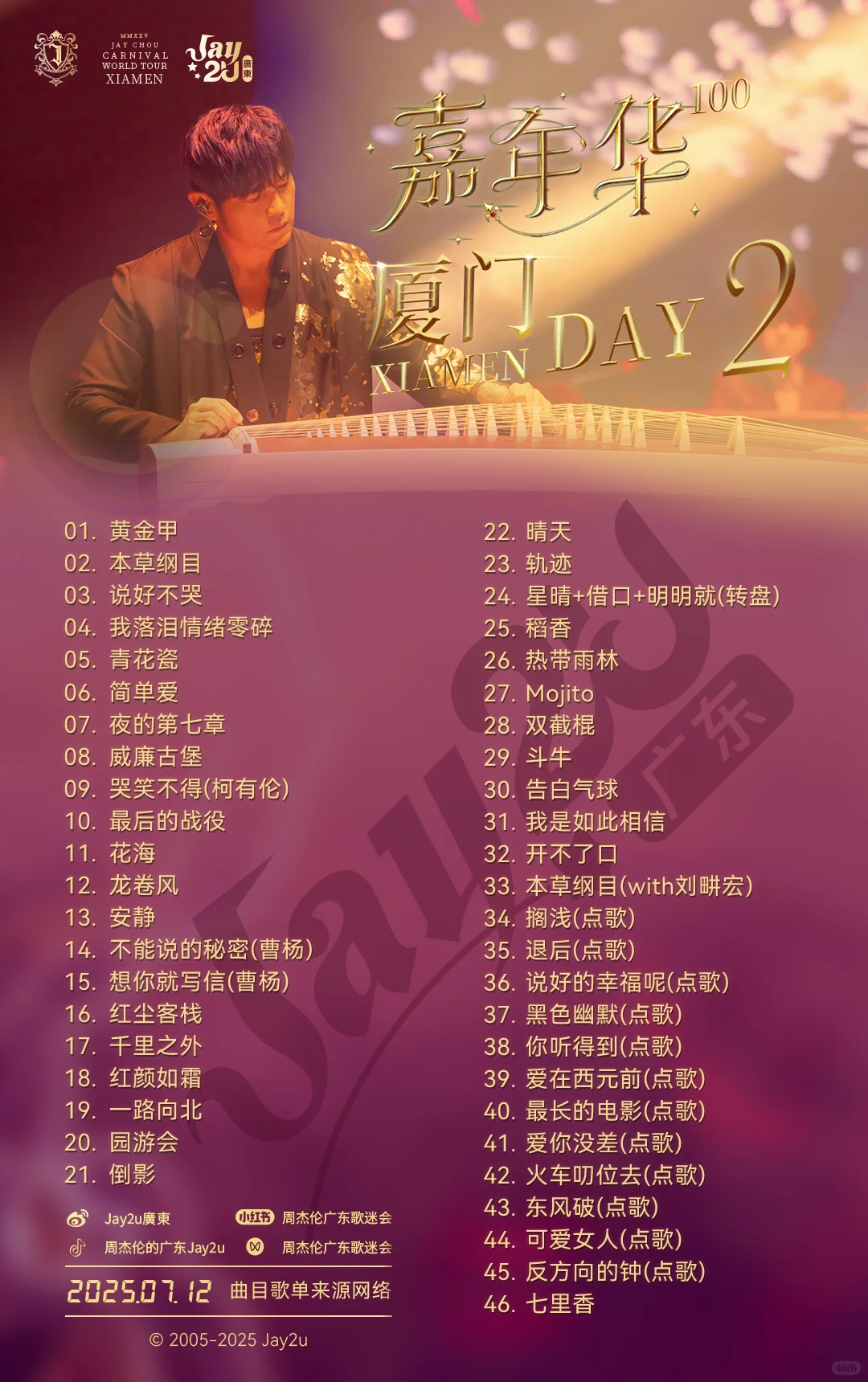 ⭐周杰倫嘉年華「廈門站」⭐𝟑場完整歌單