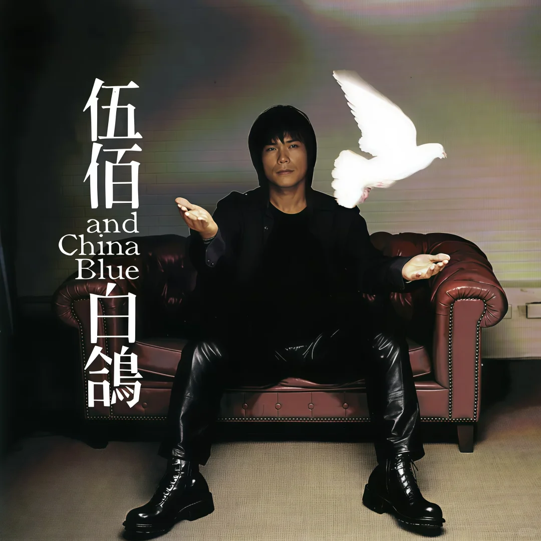 🤟🏻伍佰超清专辑分享🎸