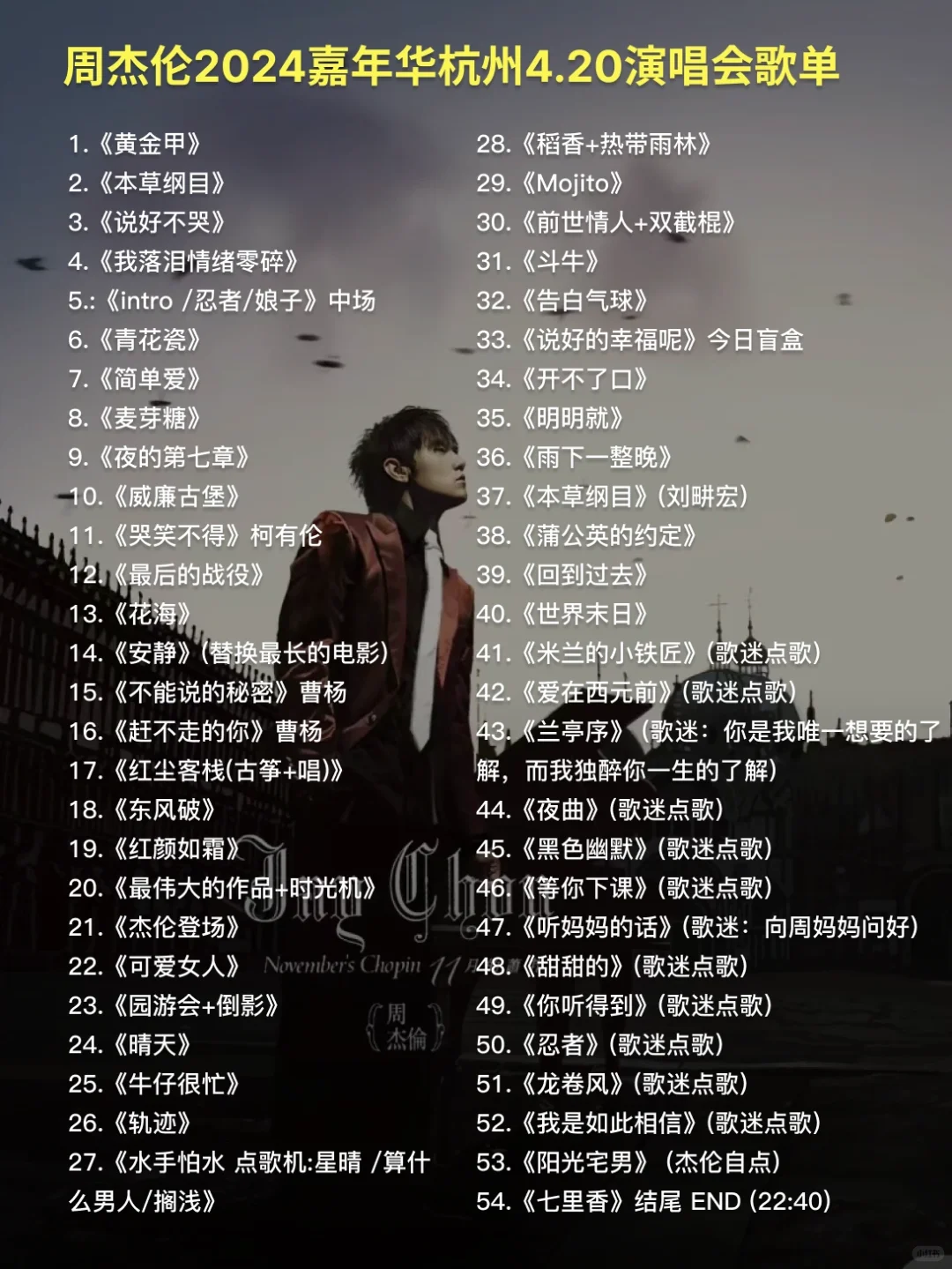 周杰伦嘉杭州演唱会4.20歌单来啦