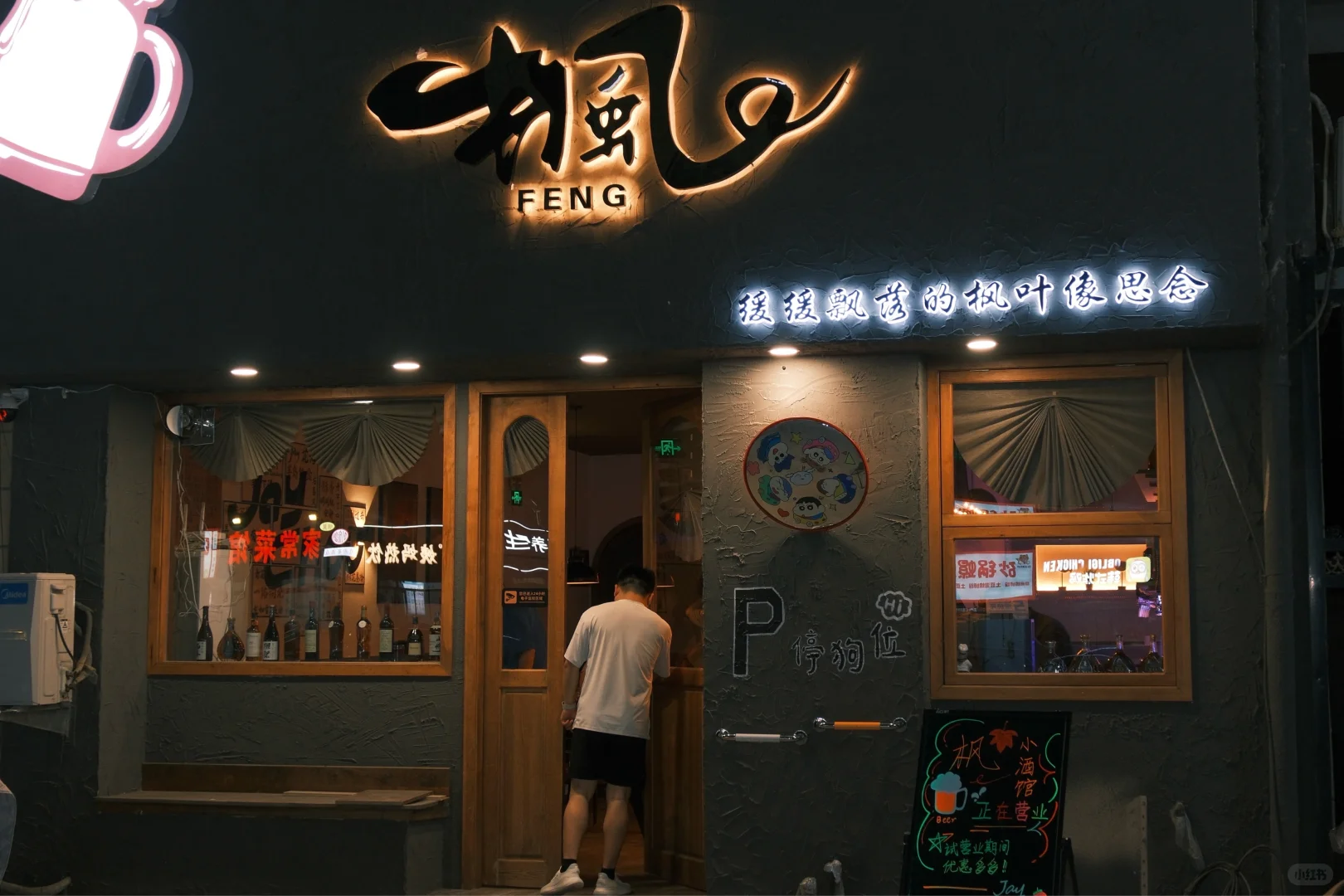 济宁鱼台！枫 酒馆