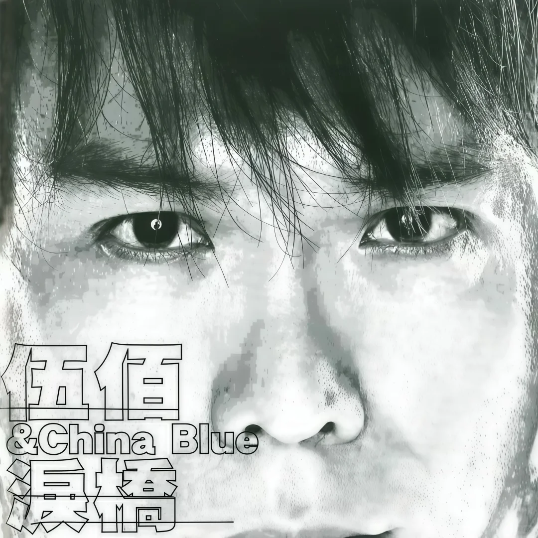 🤟🏻伍佰超清专辑分享🎸