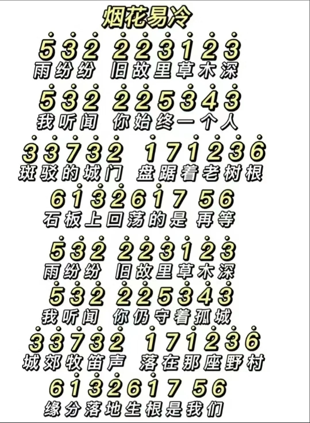 《烟花易冷》简谱