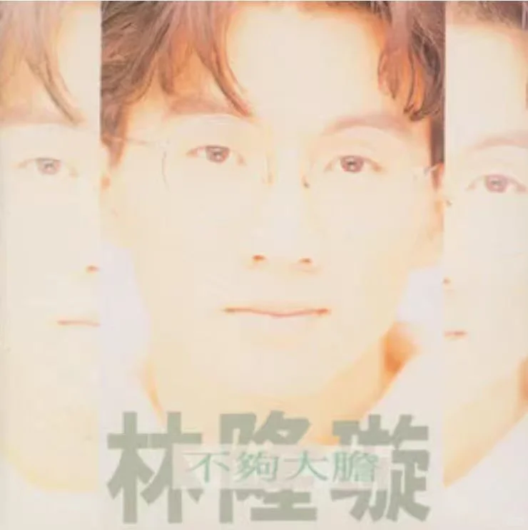 林隆璇《不够大胆》