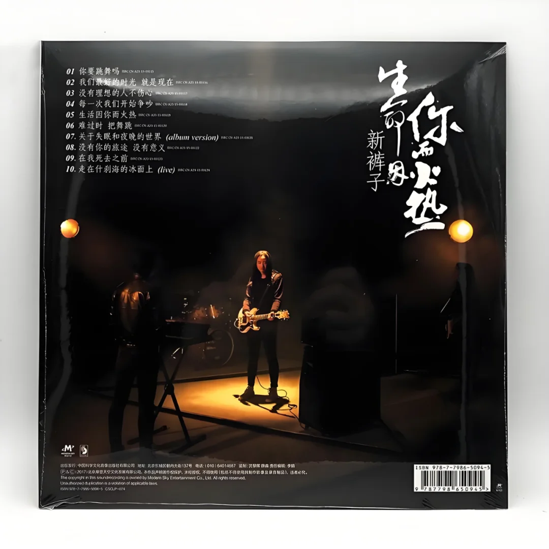 新裤子乐队《生命因你而火热》黑胶唱片