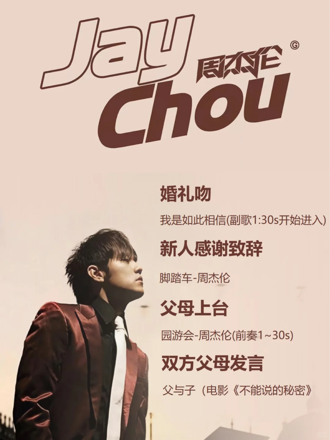 【婚礼歌单分享】周杰伦整套婚礼歌单来啦！！！