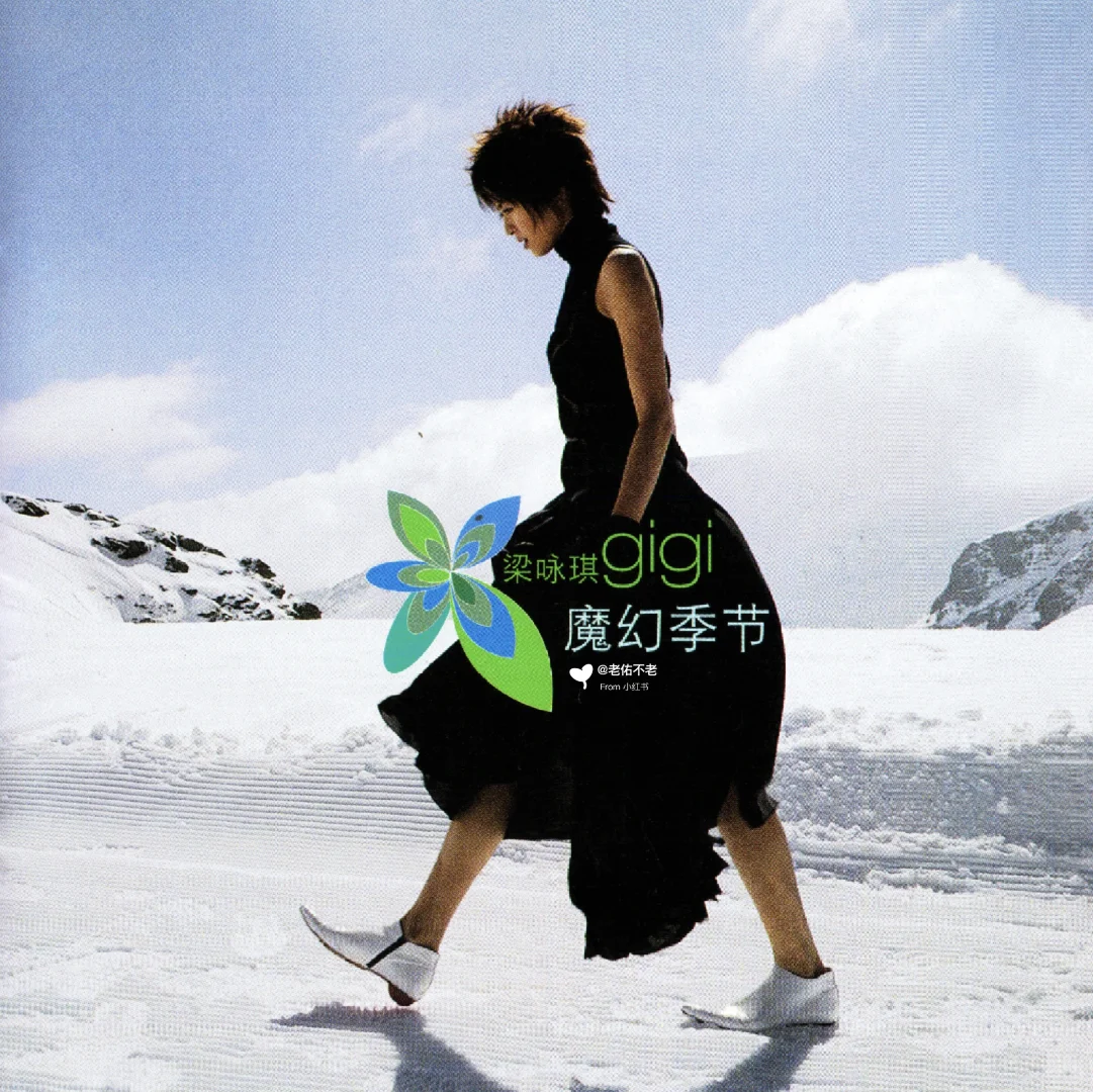 唱片史上的今天｜梁咏琪《魔幻季节》