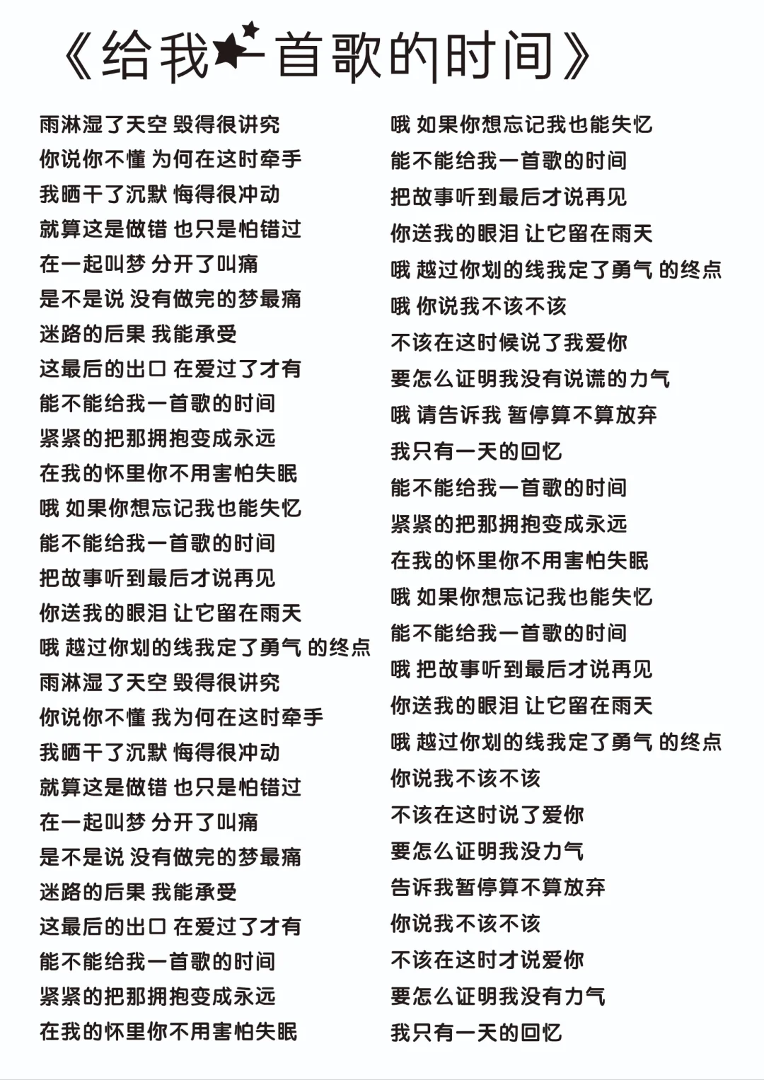 《龙卷风》《给我一首歌的时间》完整版歌词