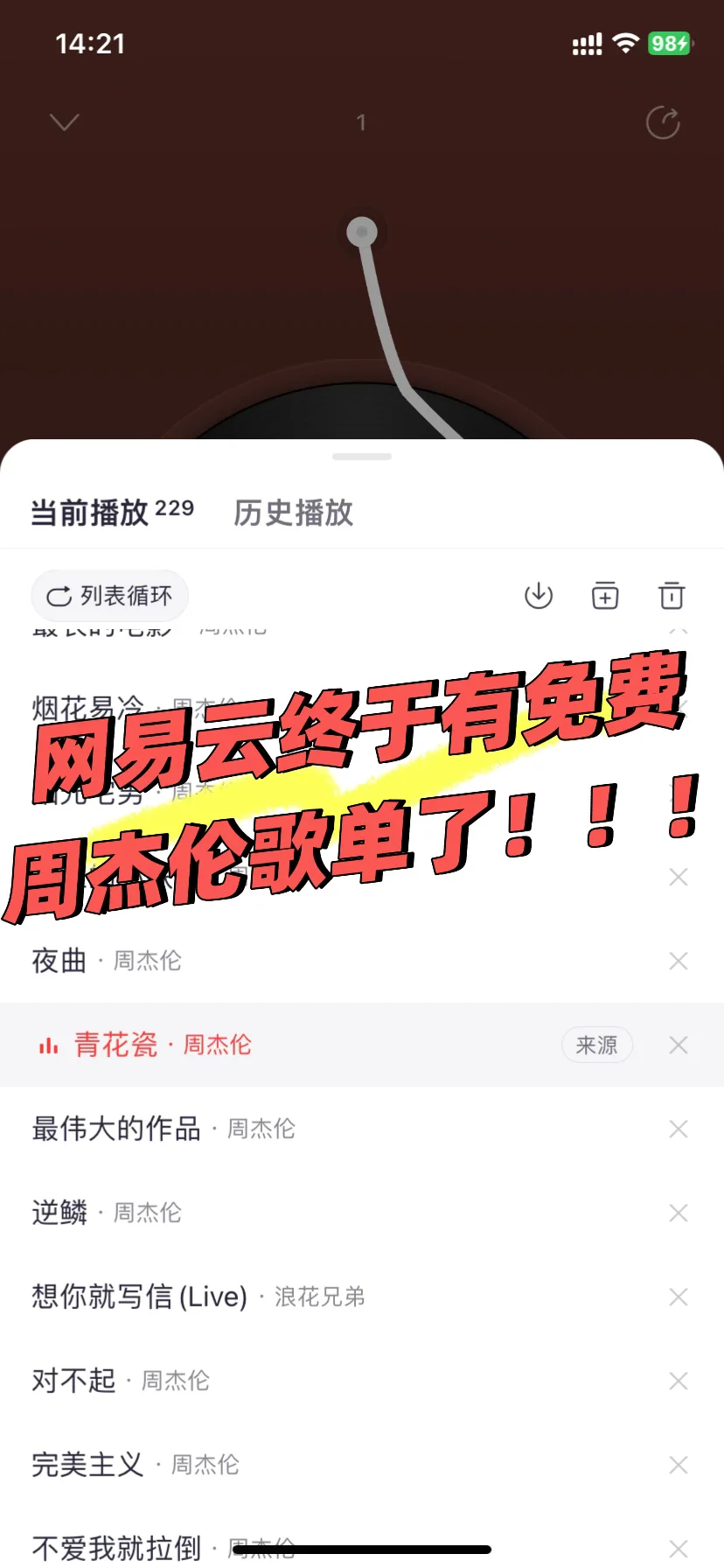 网易云终于有免费周杰伦歌单了🥹