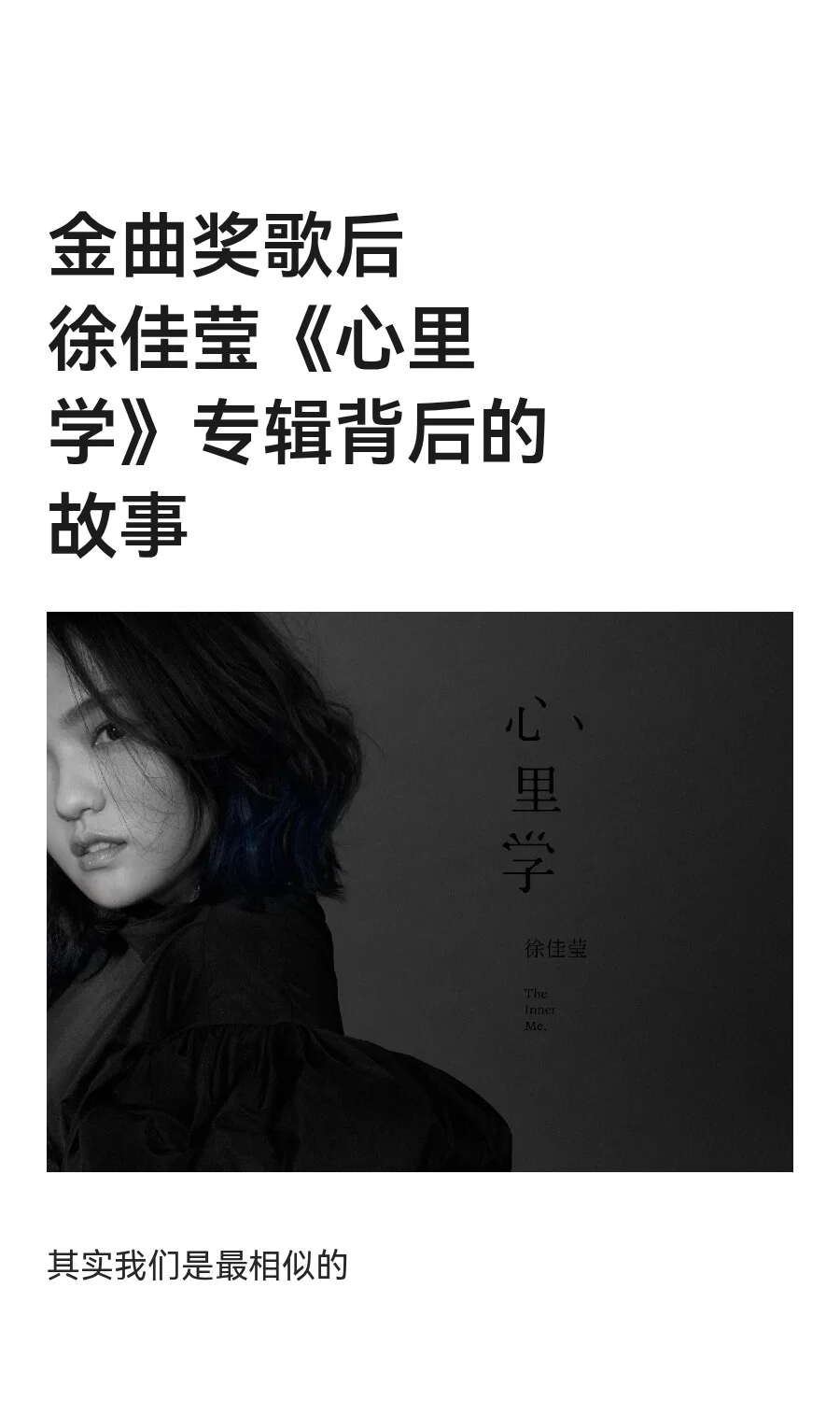 金曲奖歌后徐佳莹《心里学》专辑背后的