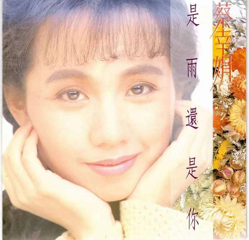 错失首届金曲奖-蔡幸娟中国娃娃工作室首专《