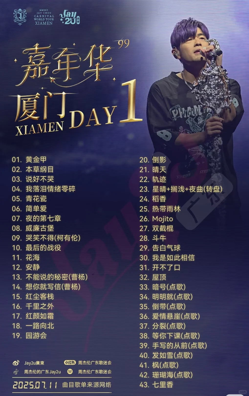 周杰伦厦门嘉年华三场歌单！（更新）