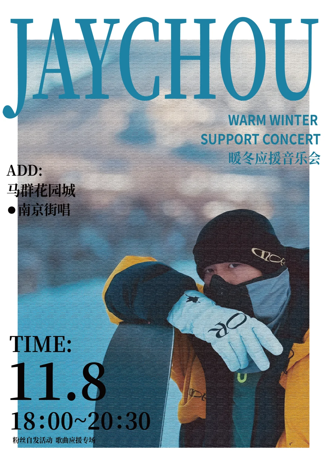 暖冬赴约,周杰伦应援歌友会11.8现场等你们!