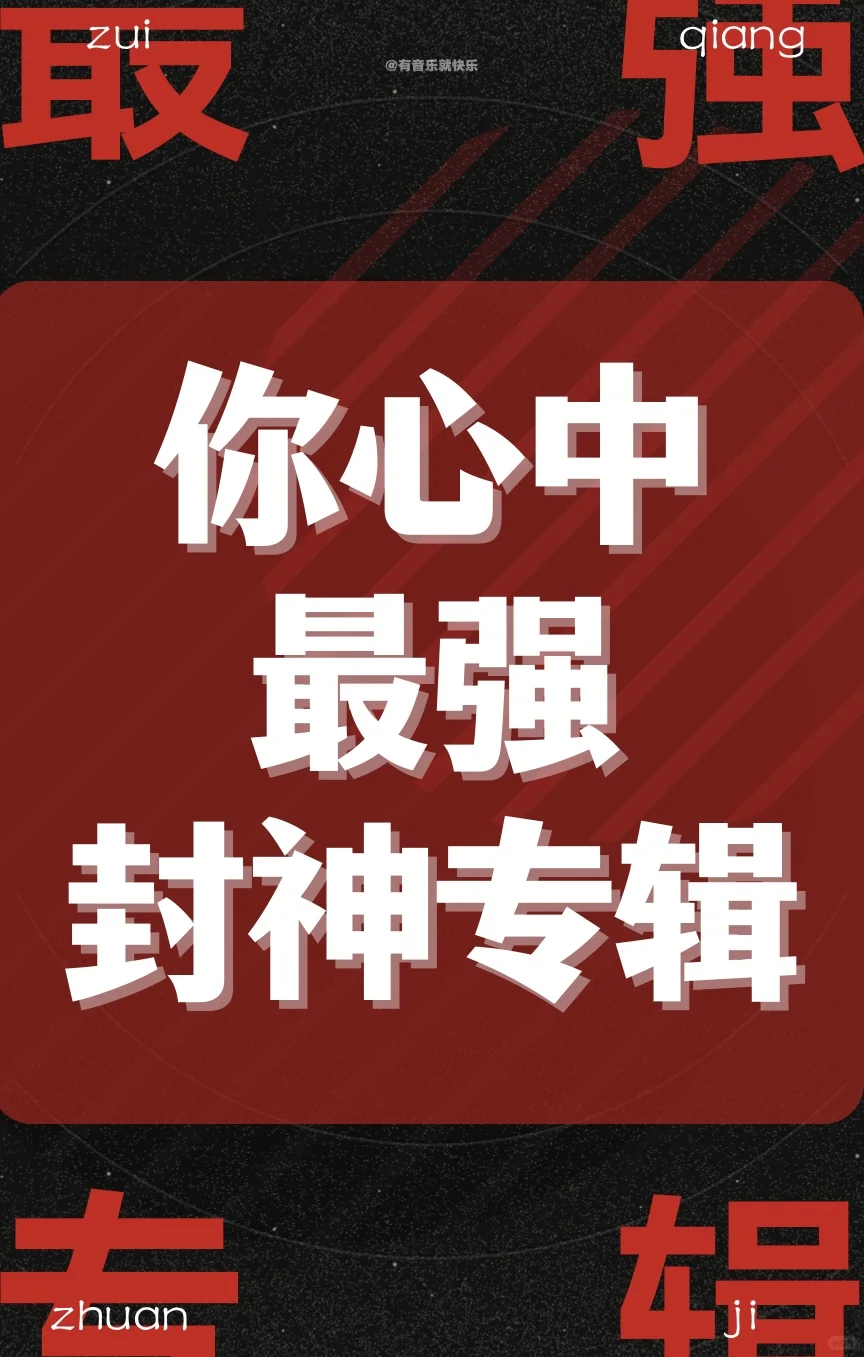 你心中最强专辑是哪张？