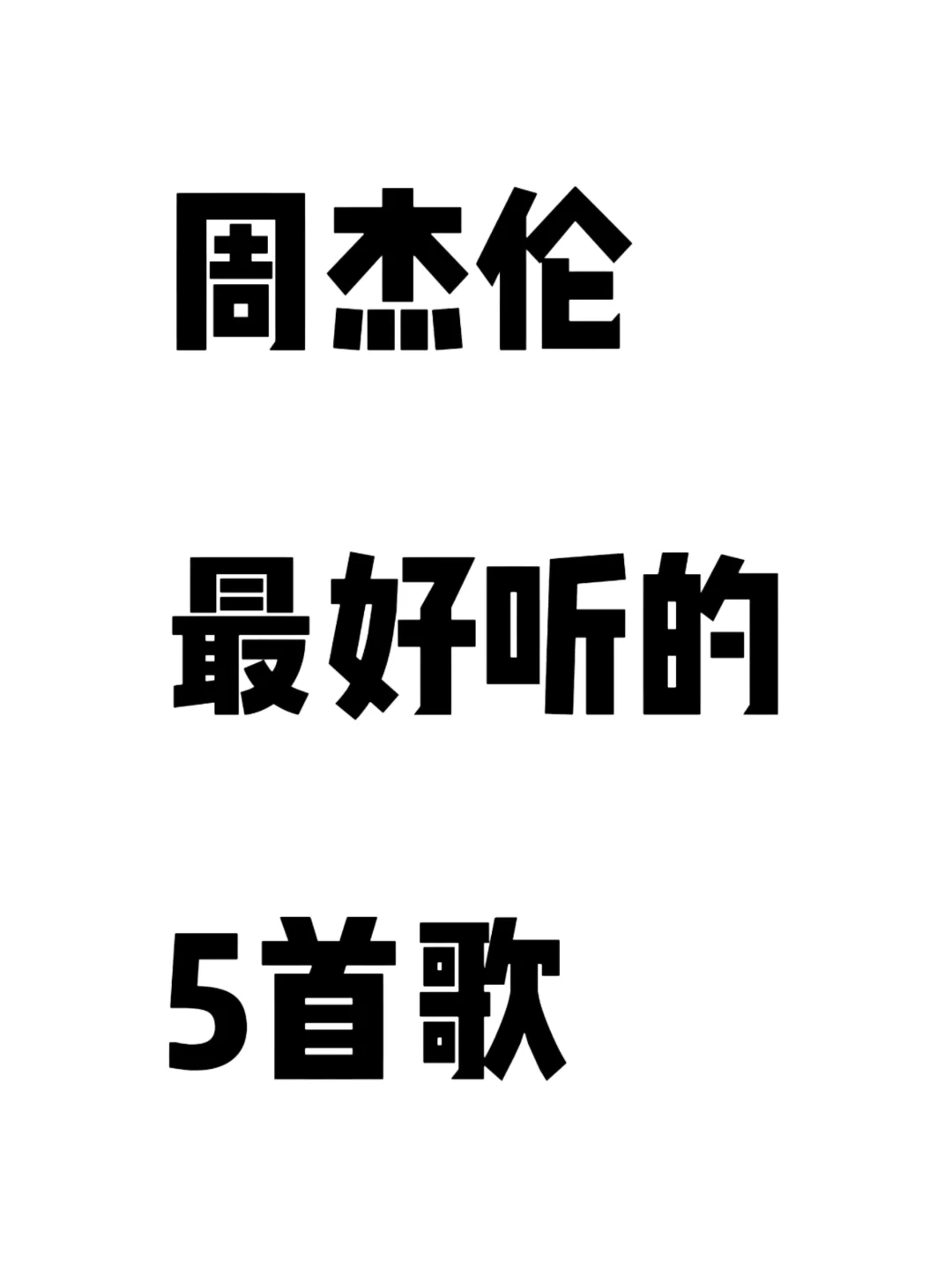 周杰伦最好听的5首歌是什么？