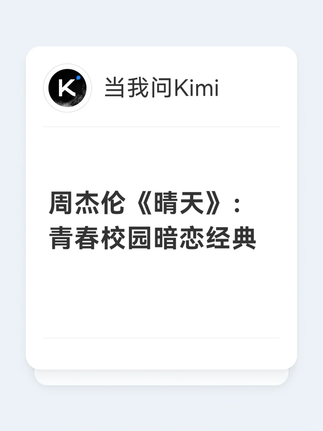 周杰伦《晴天》：青春校园暗恋经典