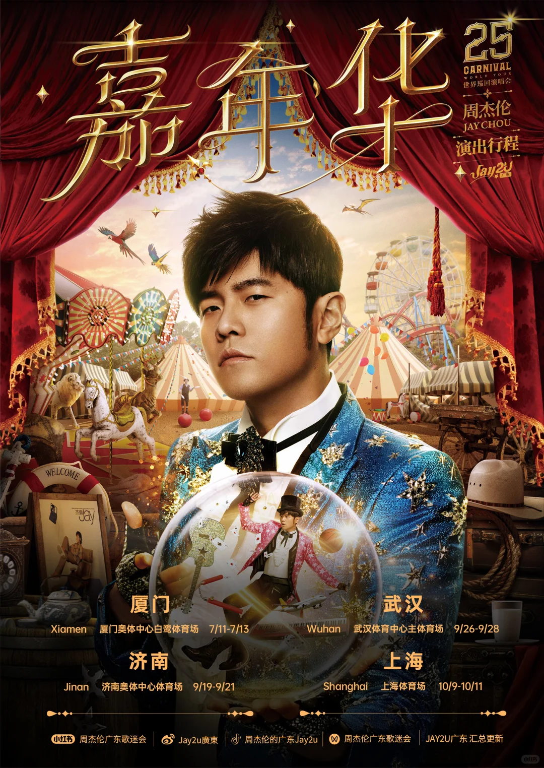 ⭐周杰倫嘉年華「香港站」⭐𝟑場完整歌單