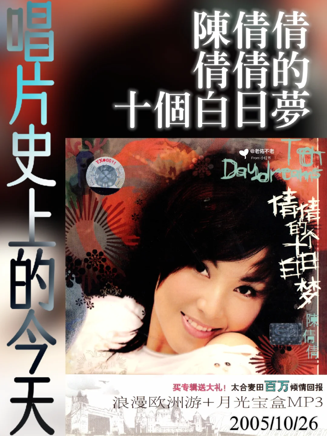 唱片史上的今天｜陈倩倩《十个白日梦》