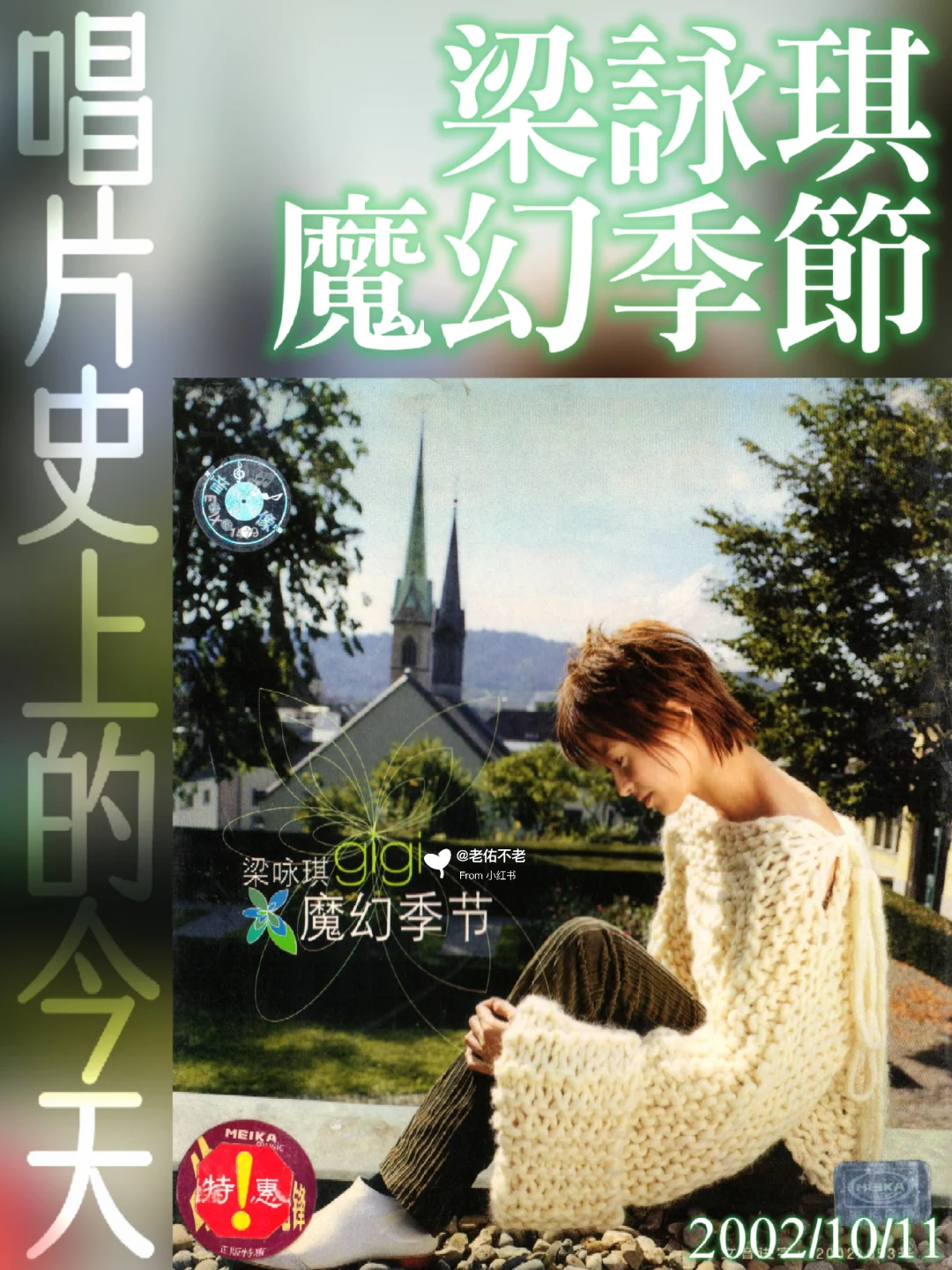 唱片史上的今天｜梁咏琪《魔幻季节》