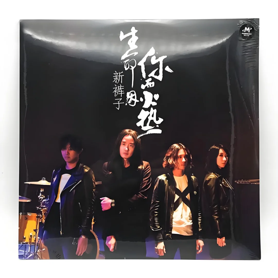 新裤子乐队《生命因你而火热》黑胶唱片