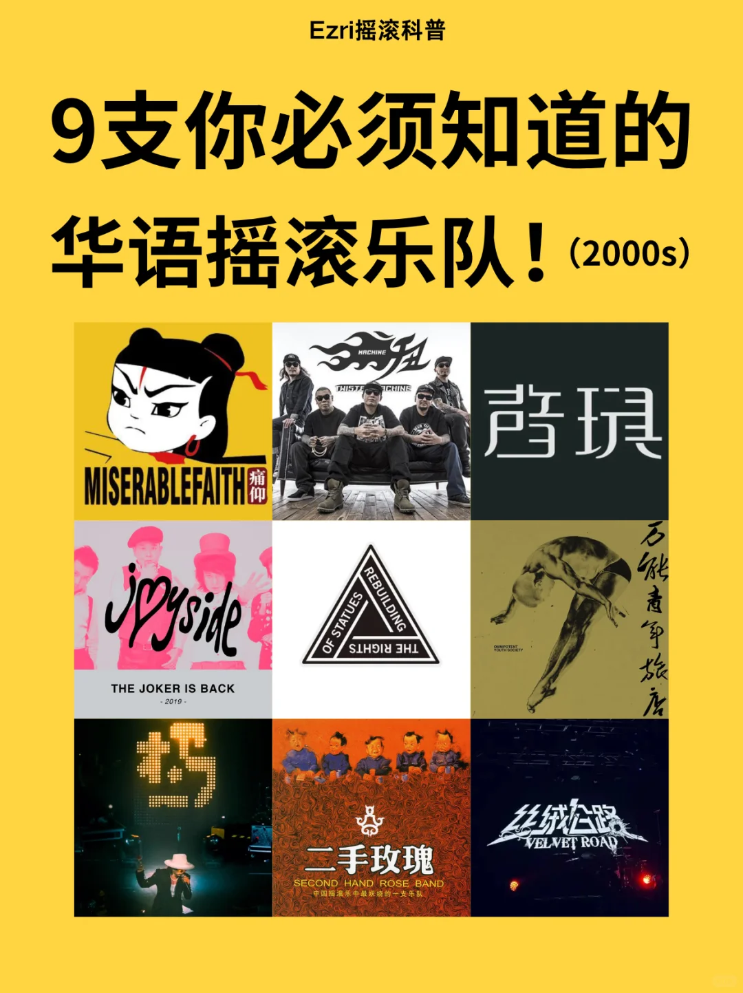 9支你必须知道的华语摇滚乐队!(2000s)
