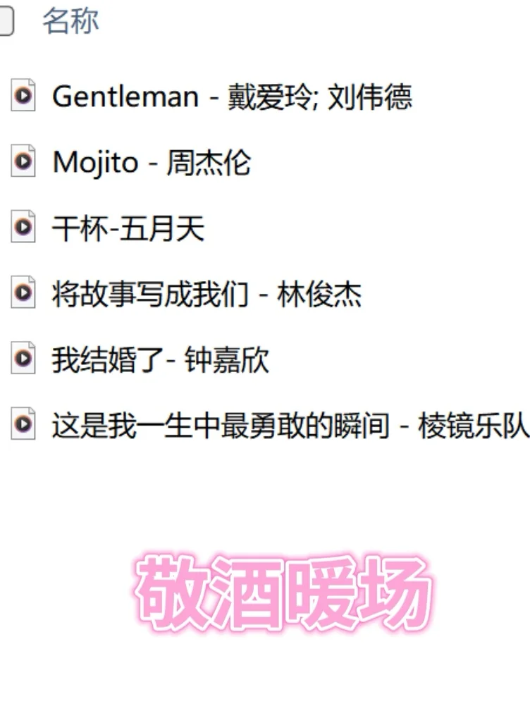 分享百万婚礼上都在用的爆款婚礼歌单‼️