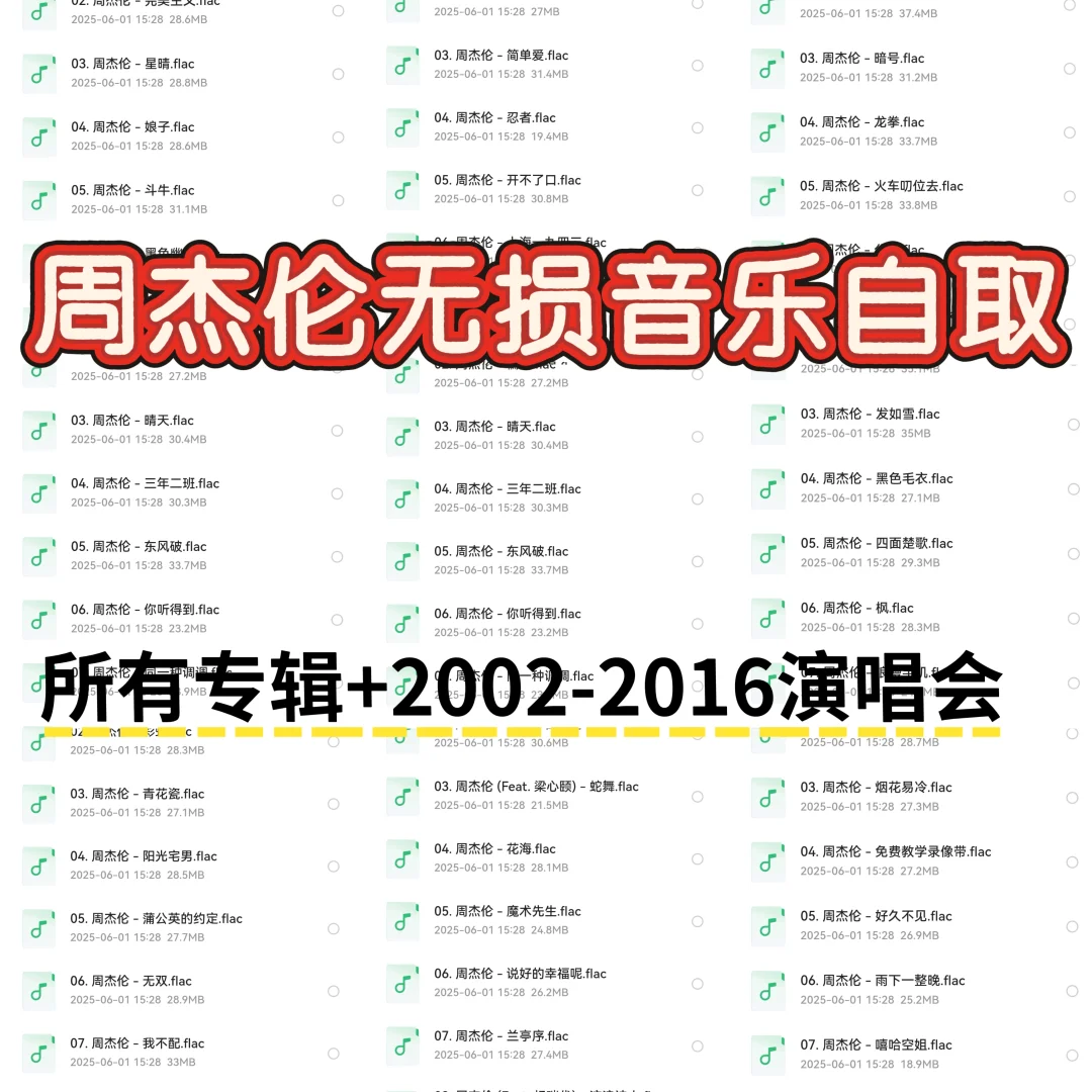 周杰伦专辑大合集！无损音乐！专辑+单曲！