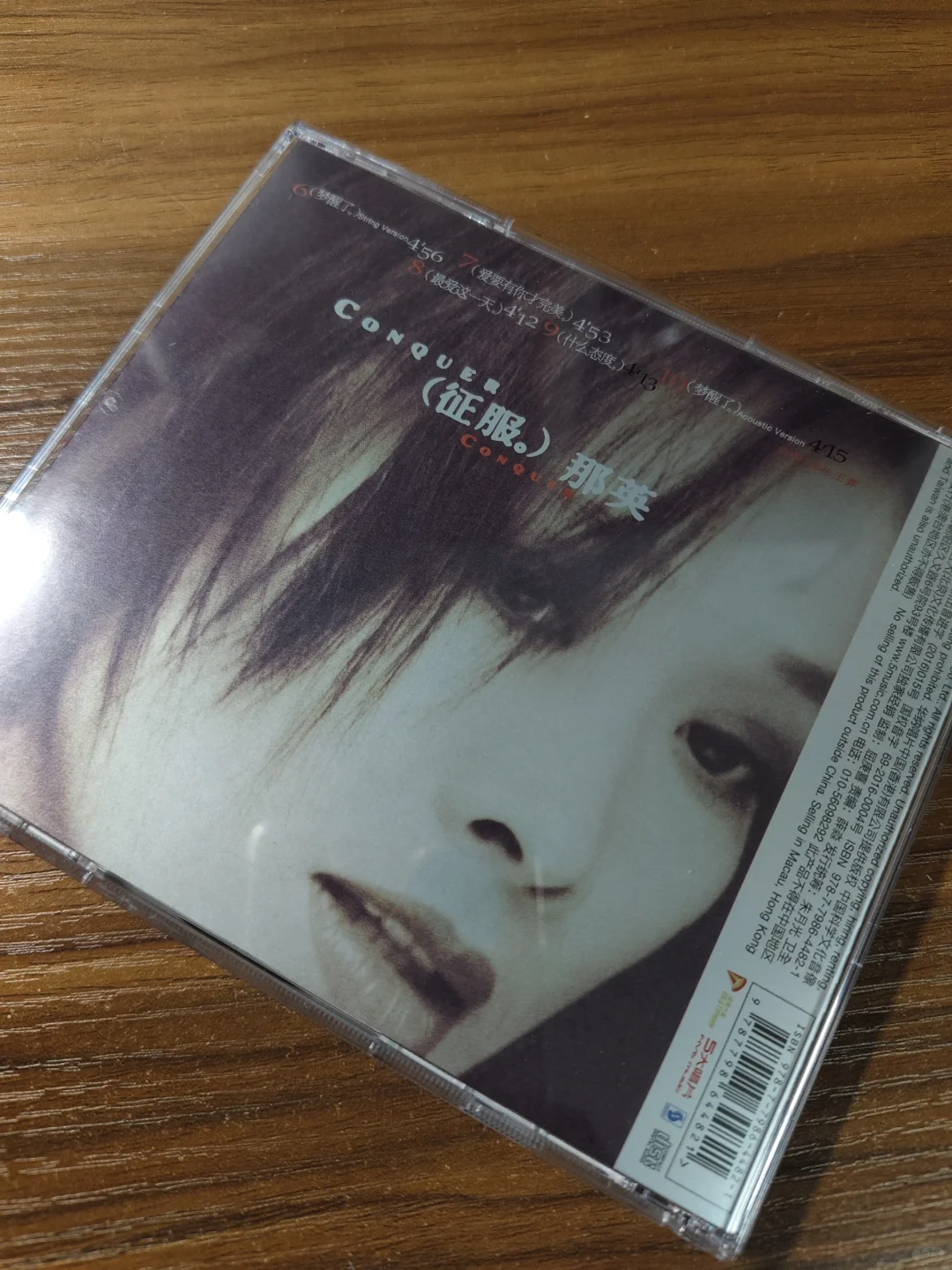 晒碟纪106-那英「征服」