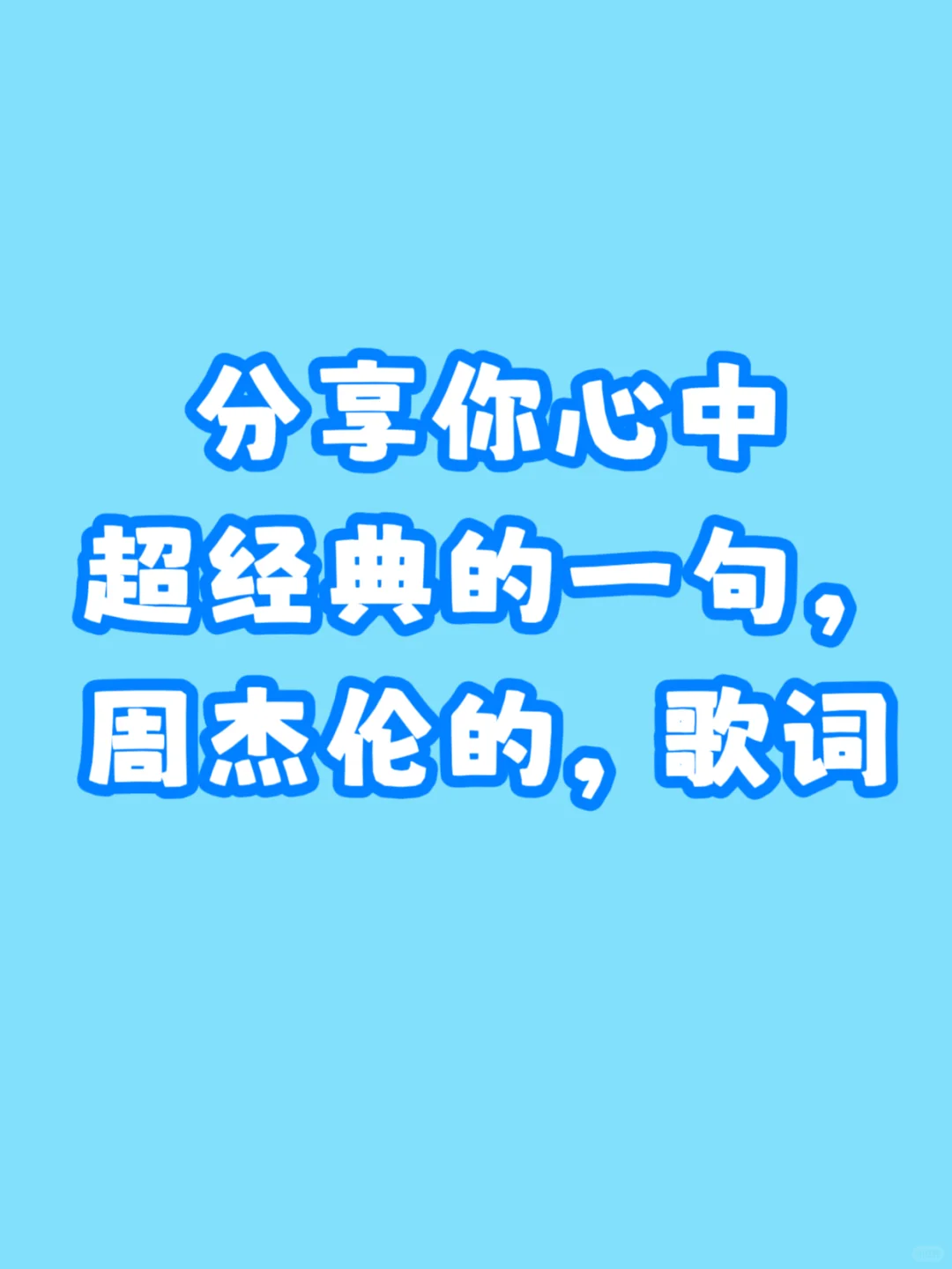 💥绝了！分享藏在你心中，周董的经典歌词