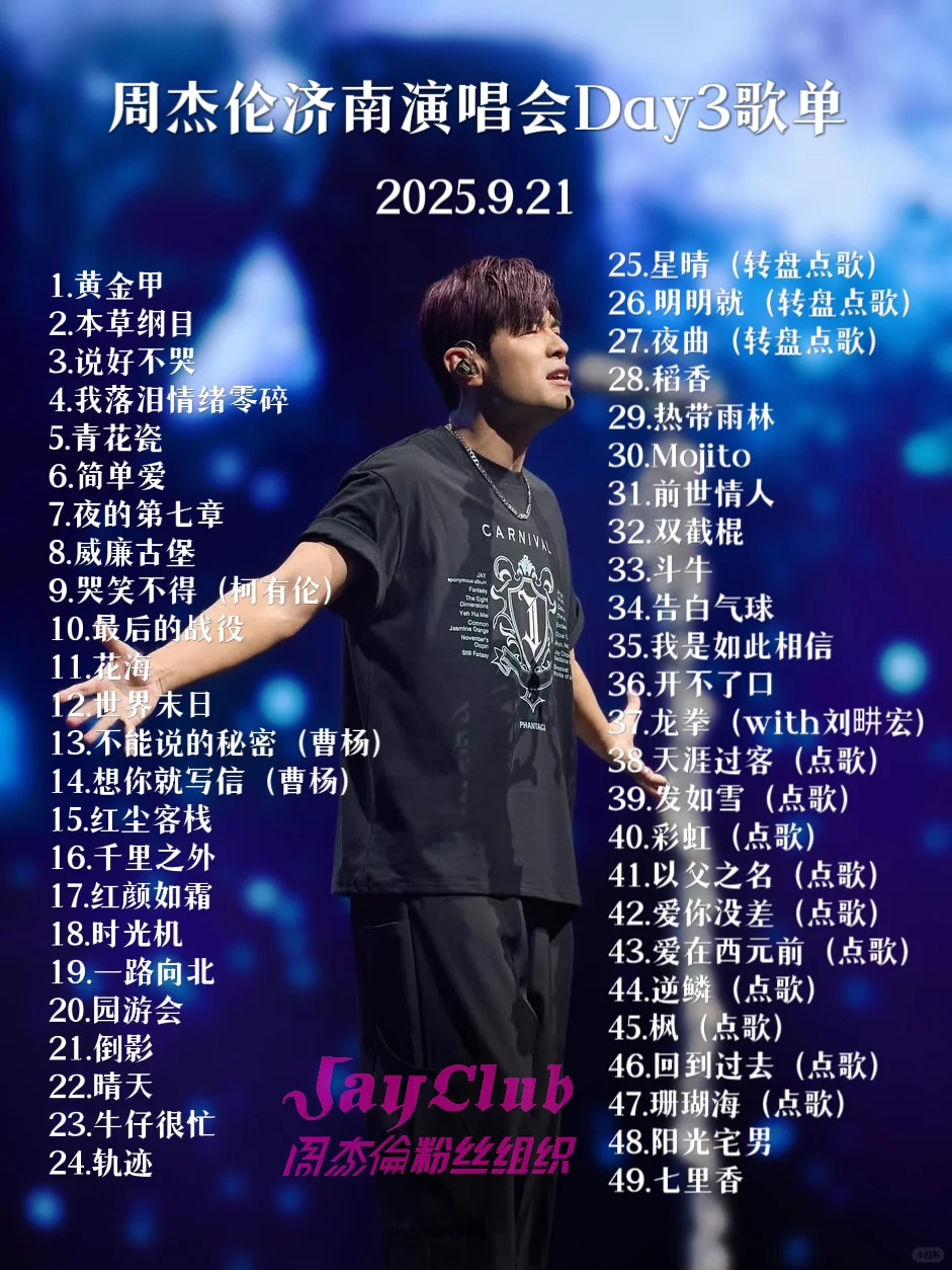 转存！周杰伦济南演唱会3天完整歌单发布🔥