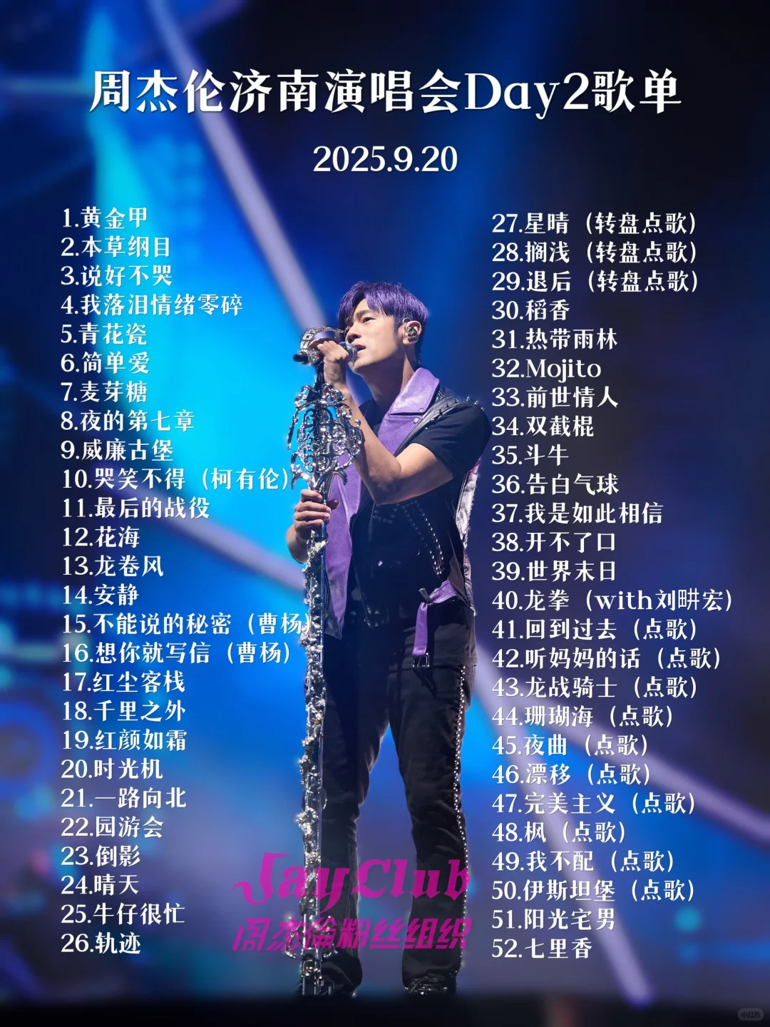 转存！周杰伦济南演唱会3天完整歌单发布🔥