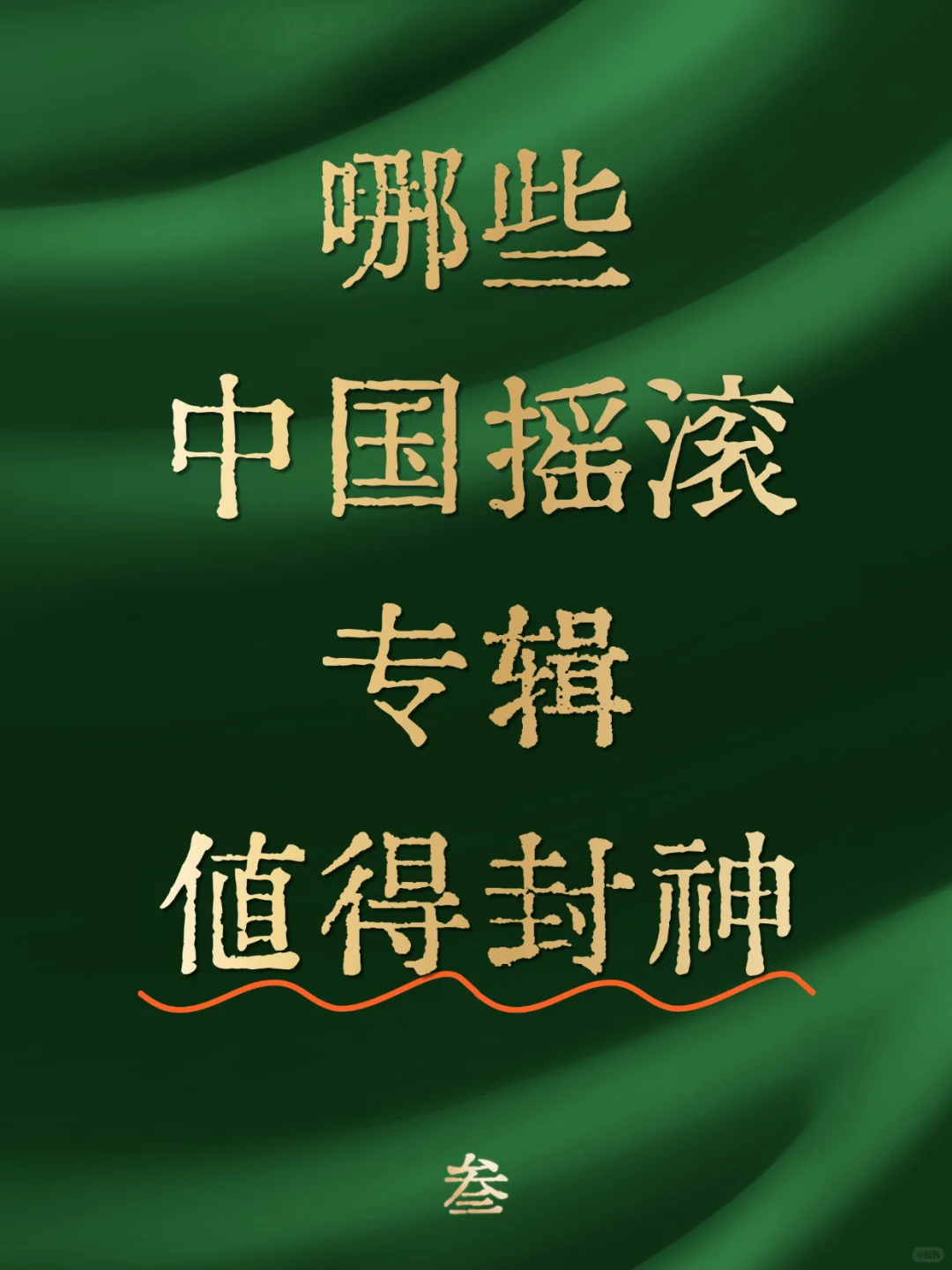 哪些中国摇滚值得封神？03