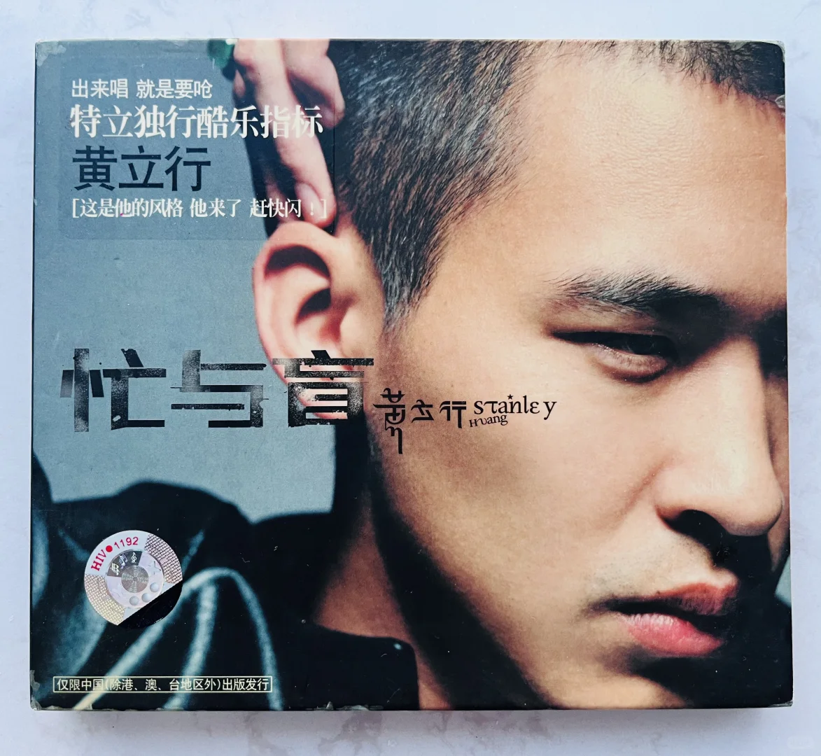 196/365张唱片丨黄立行《忙与盲》21周年