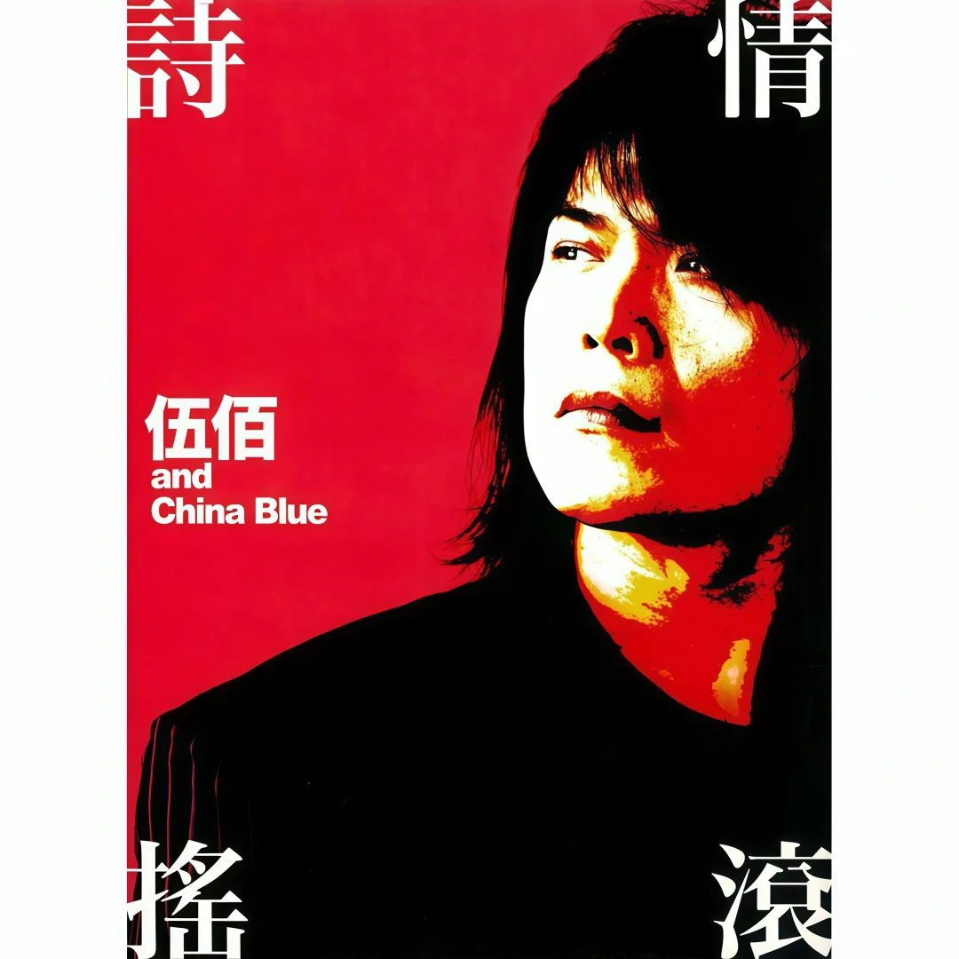 🤟🏻伍佰超清专辑分享🎸