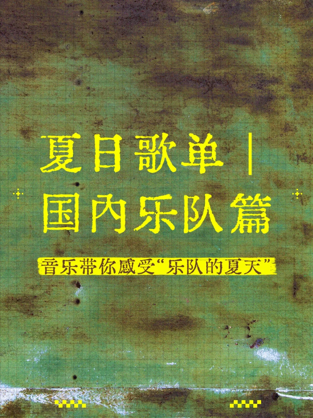 夏日歌单分享 | 国内乐队篇