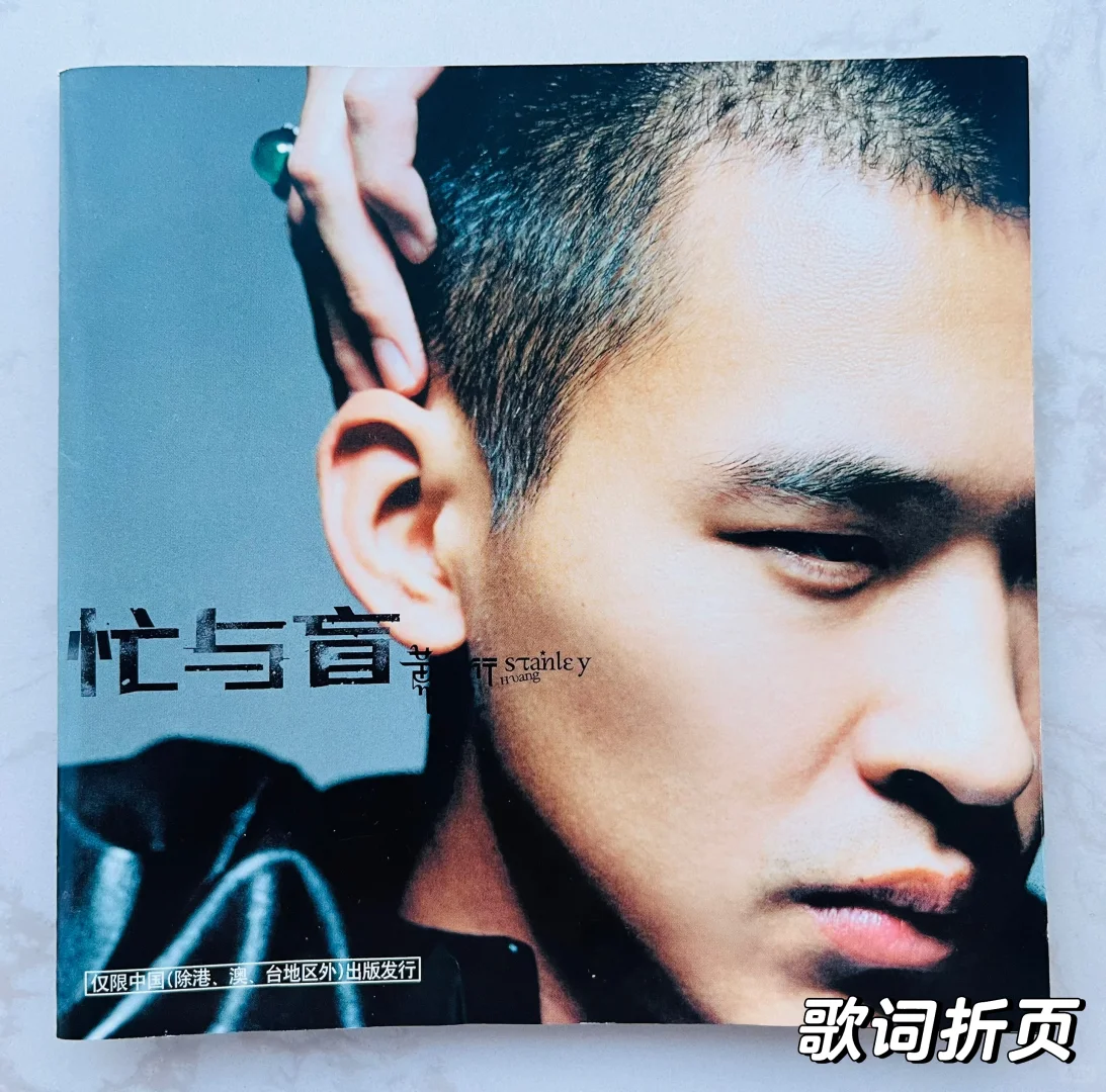 196/365张唱片丨黄立行《忙与盲》21周年