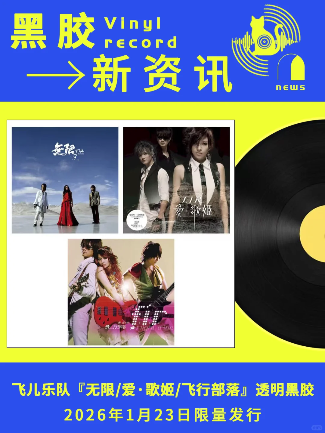 飞儿乐队《无限/爱·歌姬/飞行部落》黑胶来袭