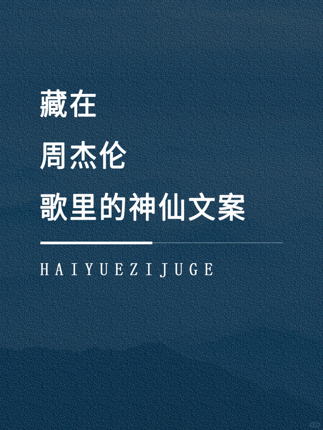 藏在周杰伦歌里的神仙文案