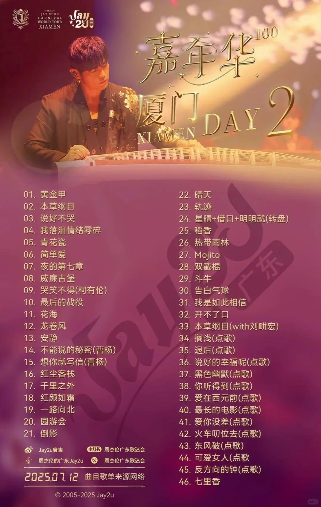 周杰伦厦门嘉年华三场歌单！（更新）