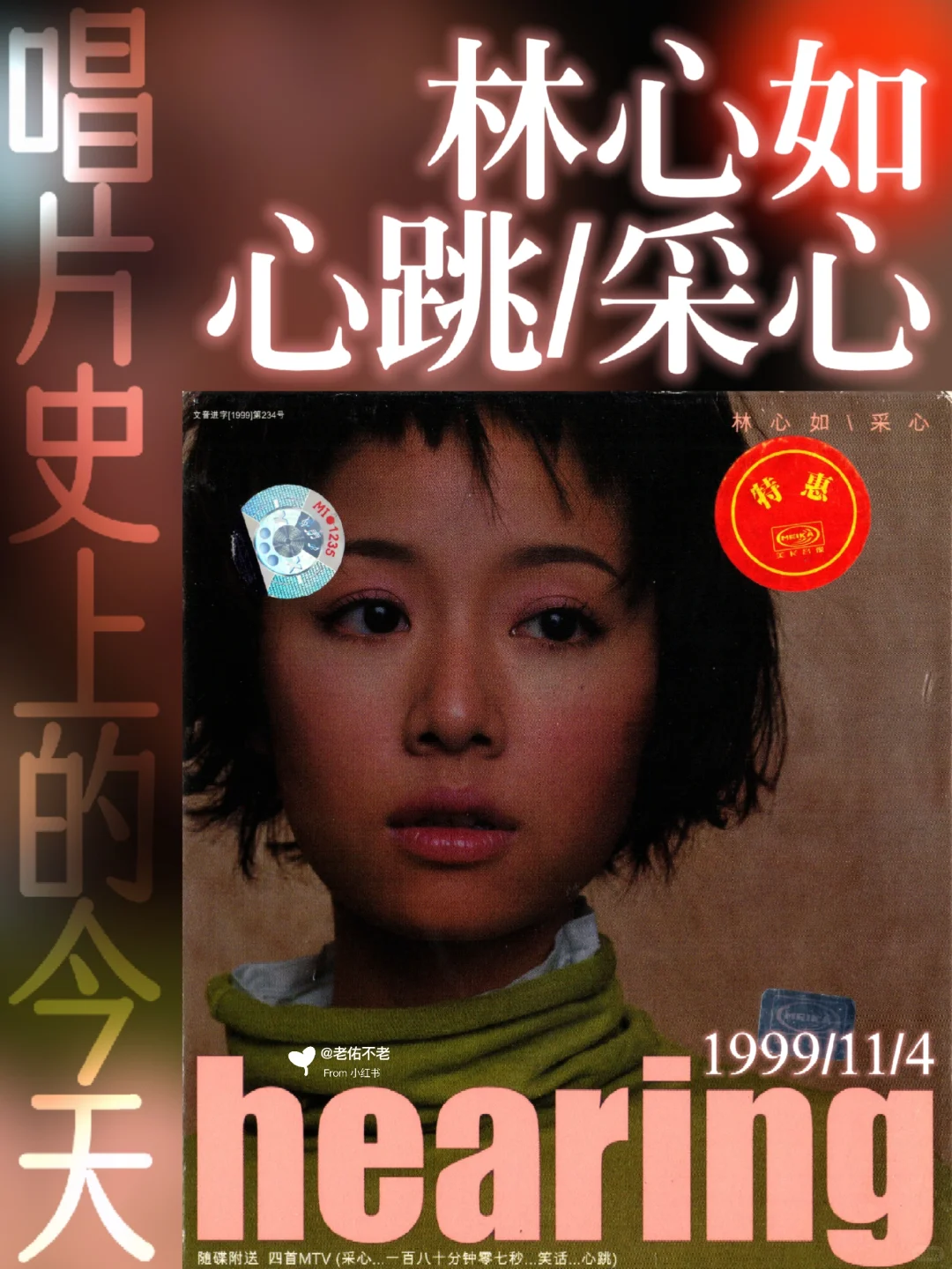 唱片史上的今天｜林心如《心跳｜采心》