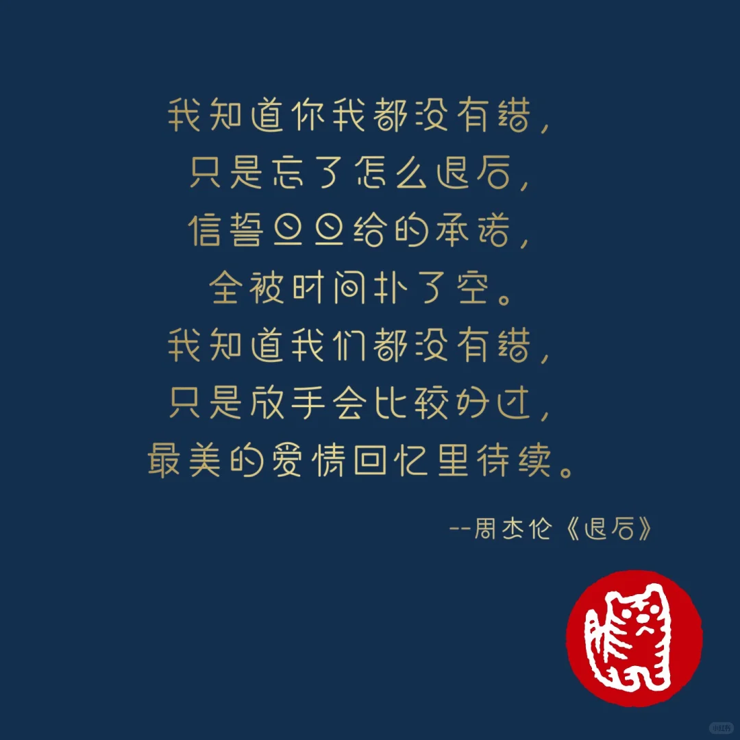 周杰伦经典歌词--《退后》