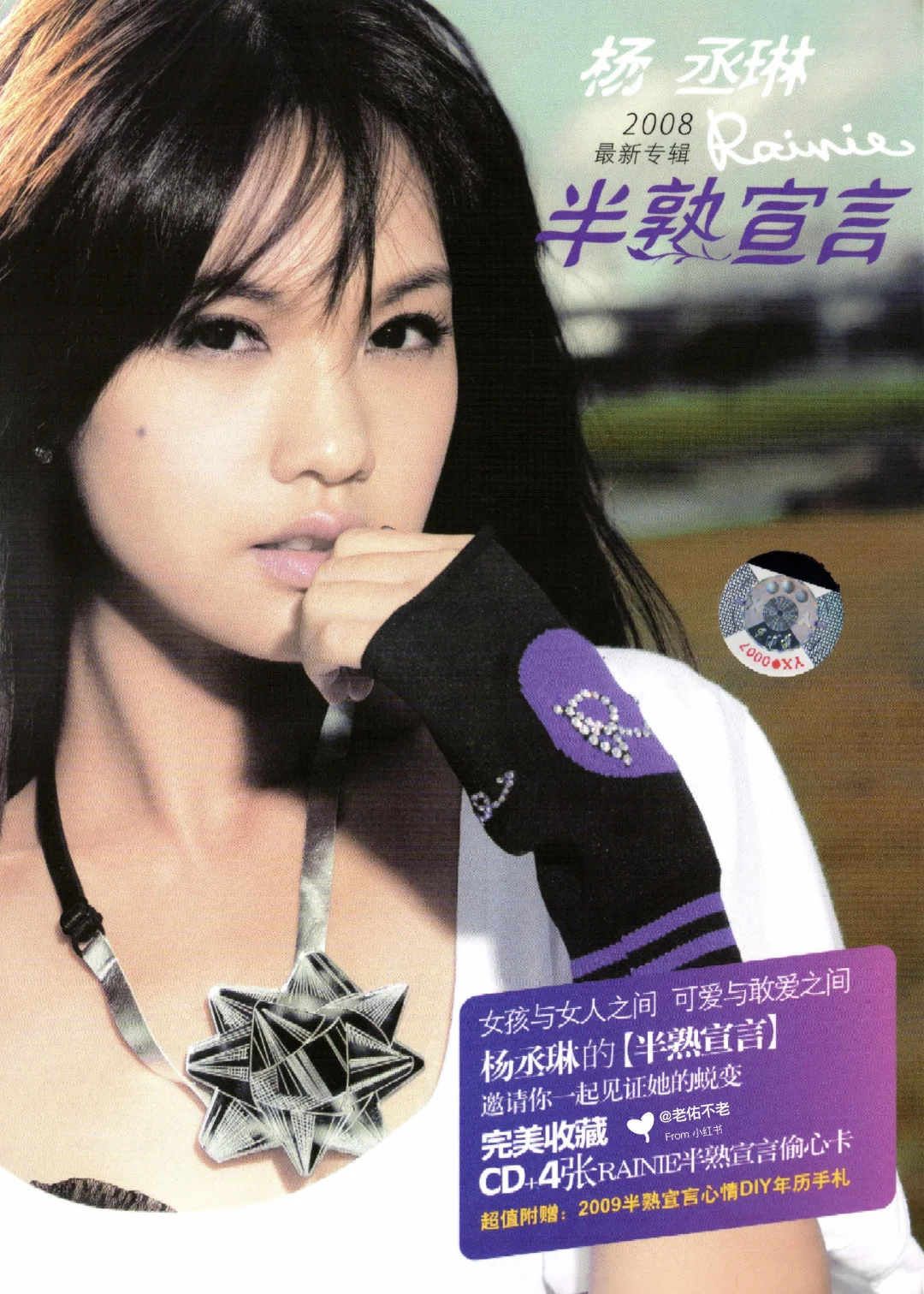 唱片史上的今天｜杨丞琳《带我走》