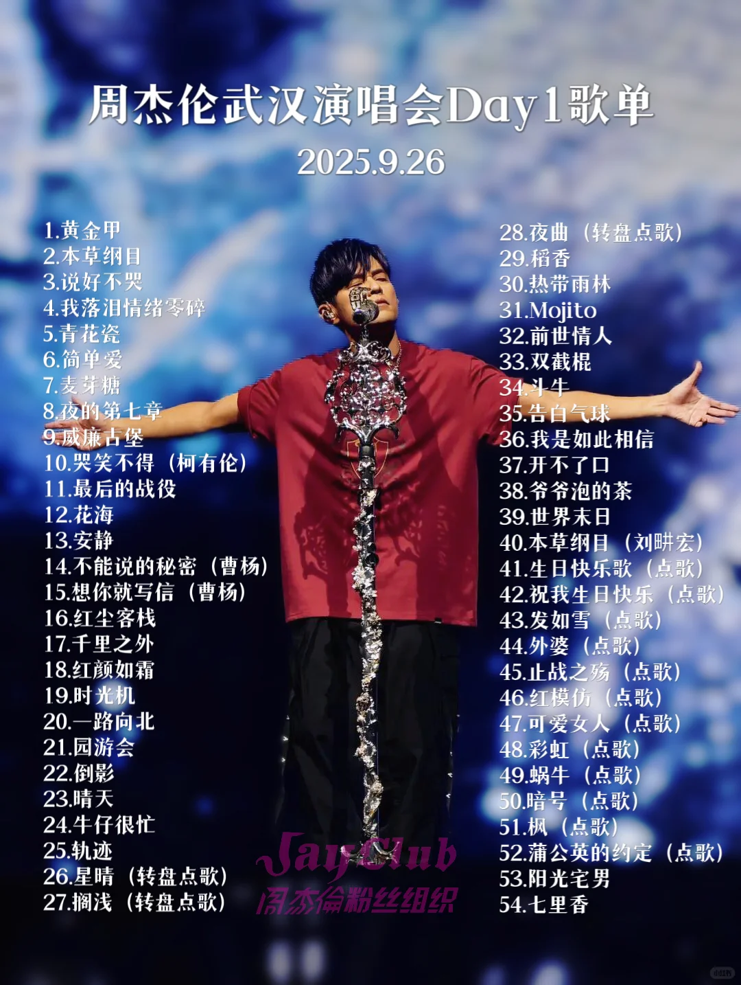 3天歌单！周杰伦武汉演唱会Day3点歌10首🔥