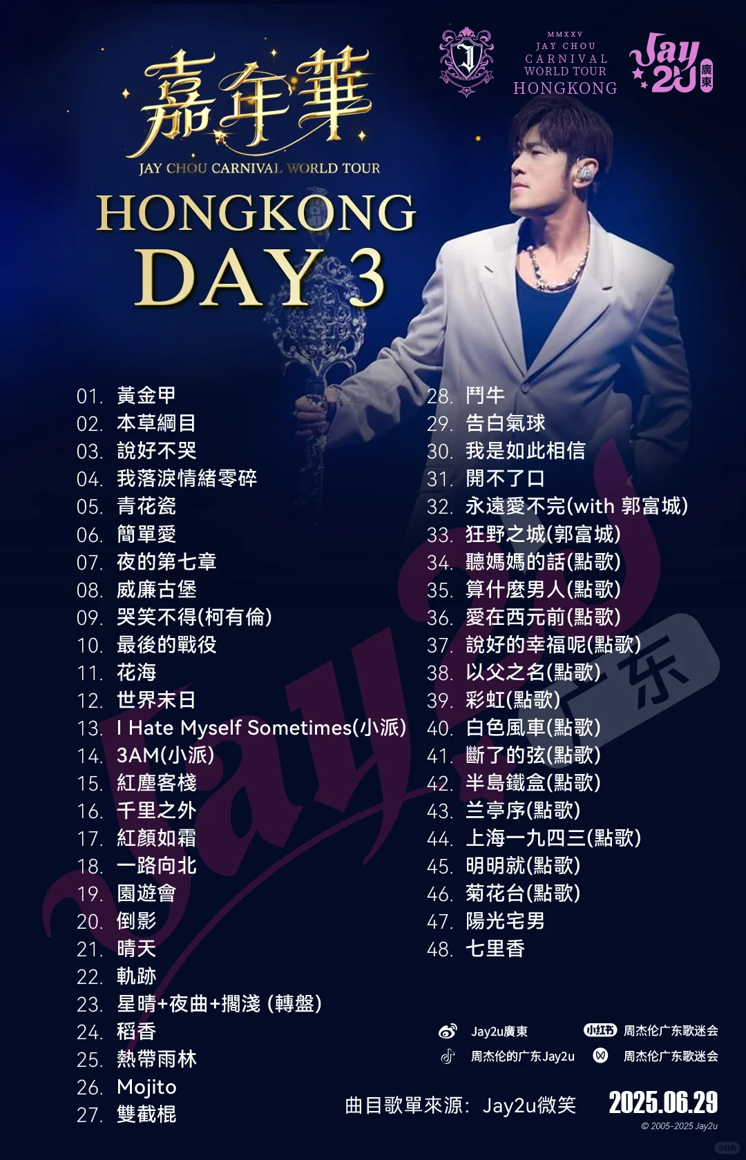 ⭐周杰倫嘉年華「香港站」⭐𝟑場完整歌單