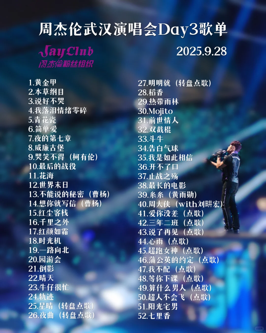 3天歌单！周杰伦武汉演唱会Day3点歌10首🔥