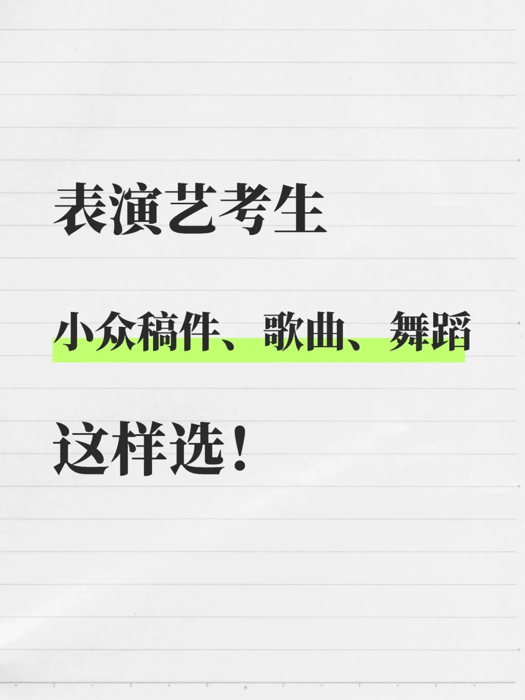 表演艺考生丨小众稿件、歌曲、舞蹈这样选！