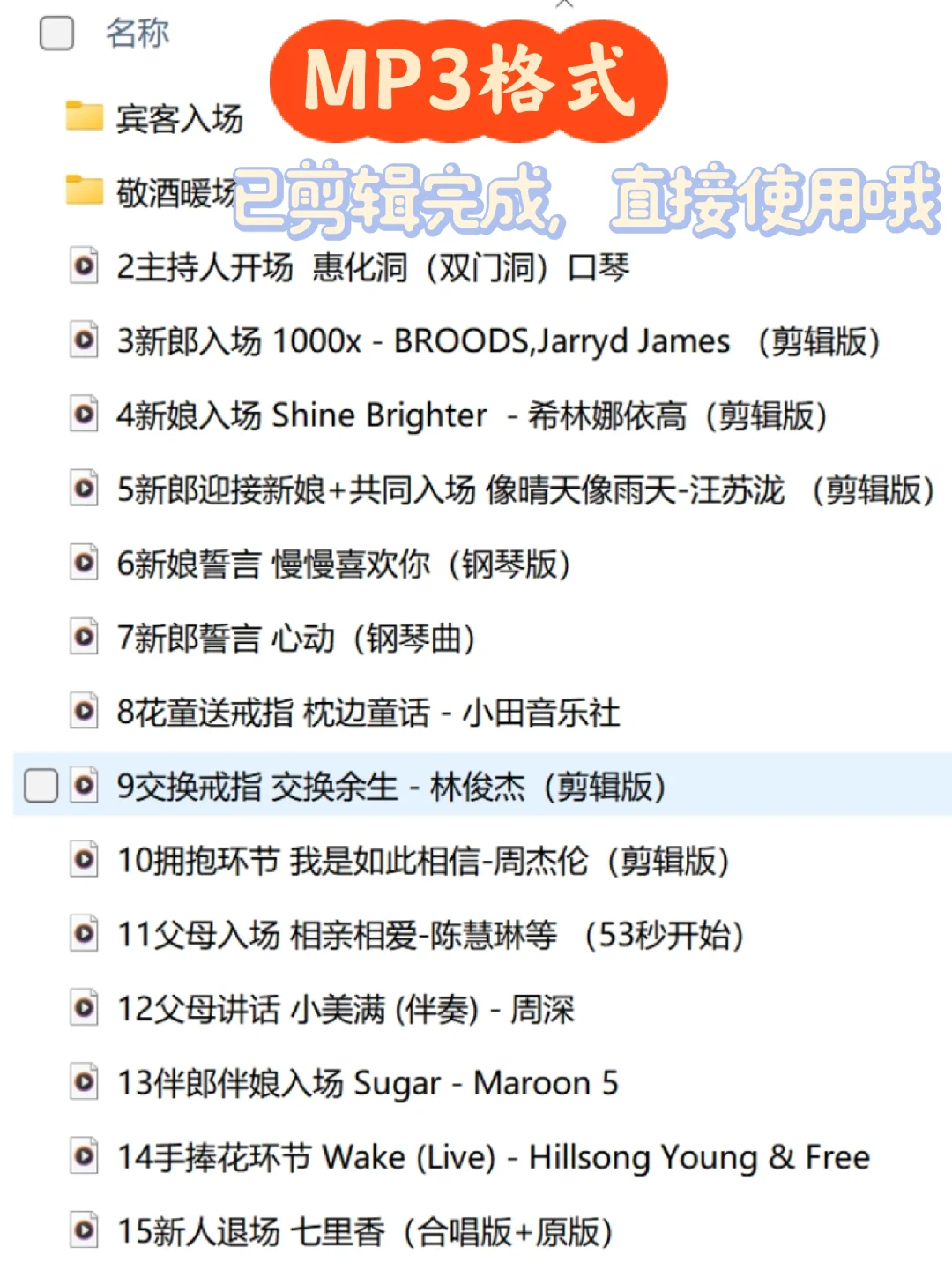 分享百万婚礼上都在用的爆款婚礼歌单‼️