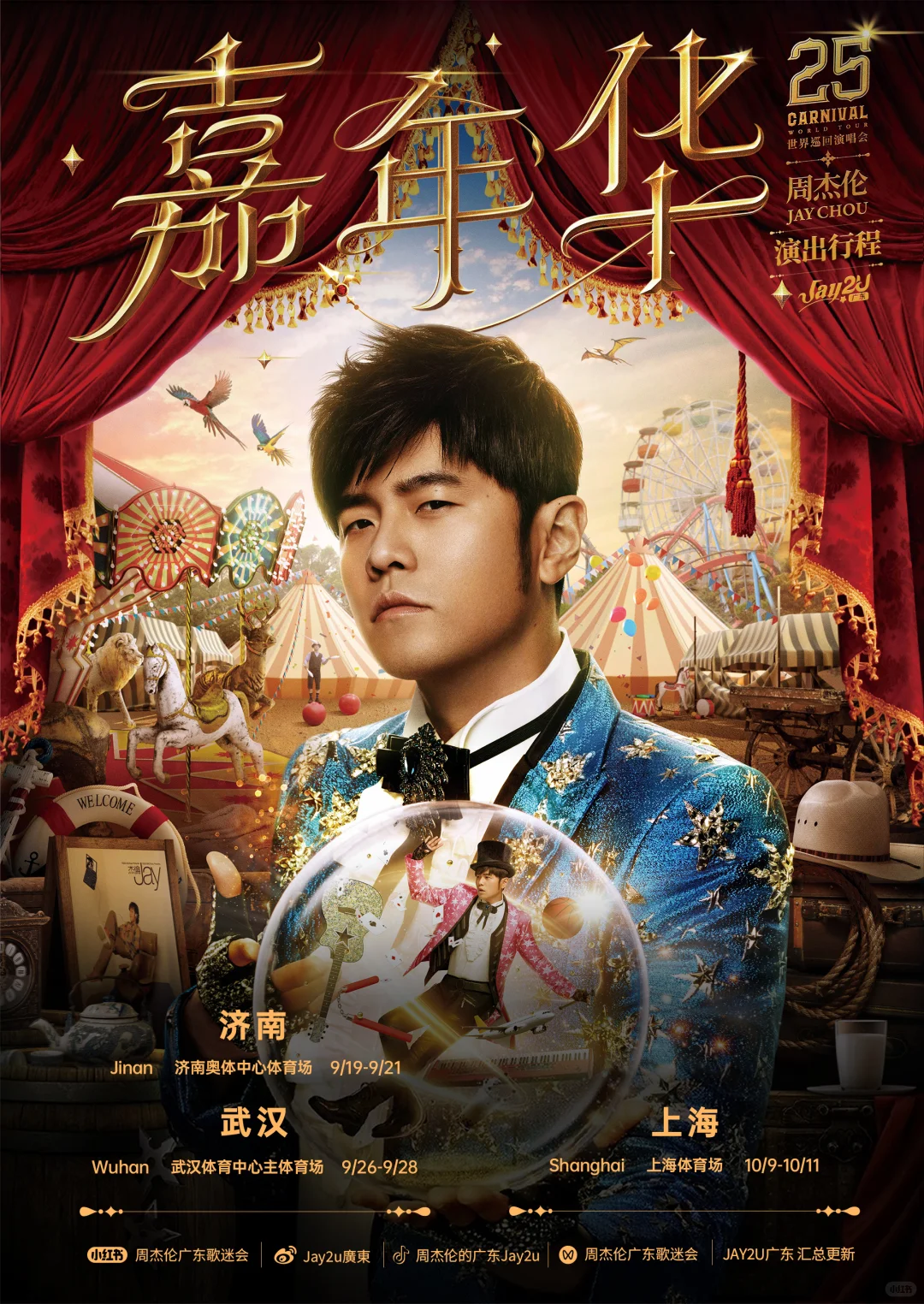 ⭐周杰倫嘉年華「廈門站」⭐𝟑場完整歌單