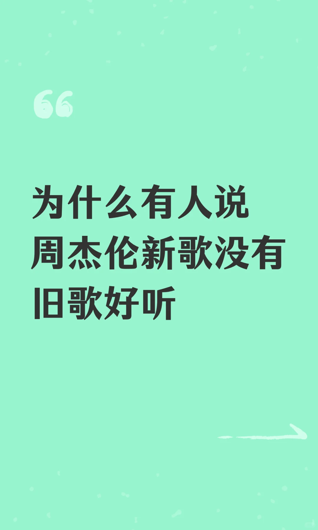 为什么有人说周杰伦新歌没有旧歌好听