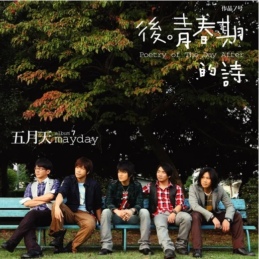 《如烟》五月天 歌词及背后的故事